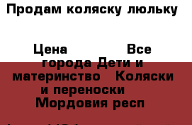  Продам коляску люльку › Цена ­ 12 000 - Все города Дети и материнство » Коляски и переноски   . Мордовия респ.